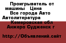 Проигрыватель от машины › Цена ­ 2 000 - Все города Авто » Автолитература, CD, DVD   . Кемеровская обл.,Анжеро-Судженск г.